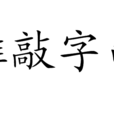 推敲字句 推敲字句