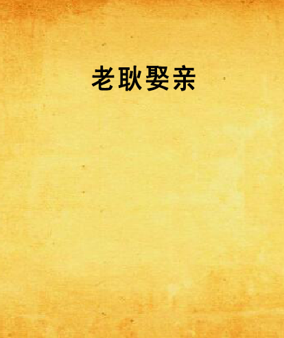 老耿娶親 老耿娶親