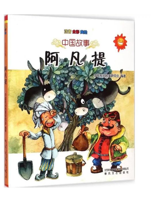 阿凡提(2015年春風文藝出版社出版的圖書) 阿凡提(2015年春風文藝出版社出版的圖書)