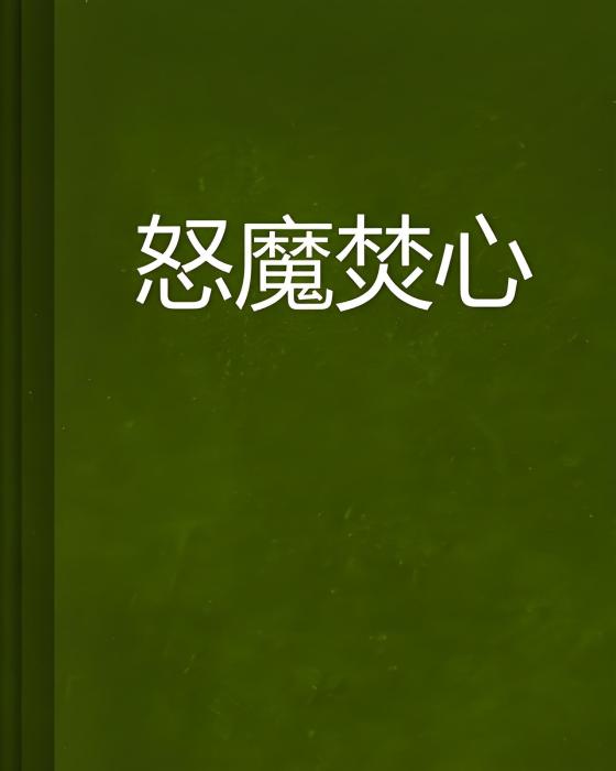 怒魔焚心 怒魔焚心