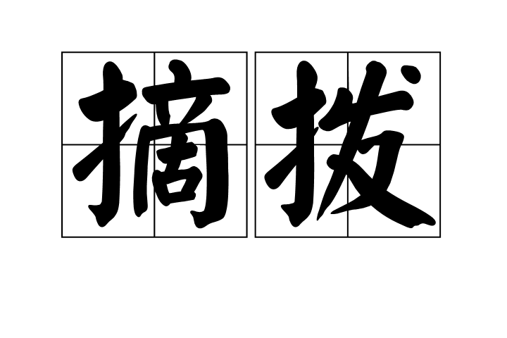 摘撥