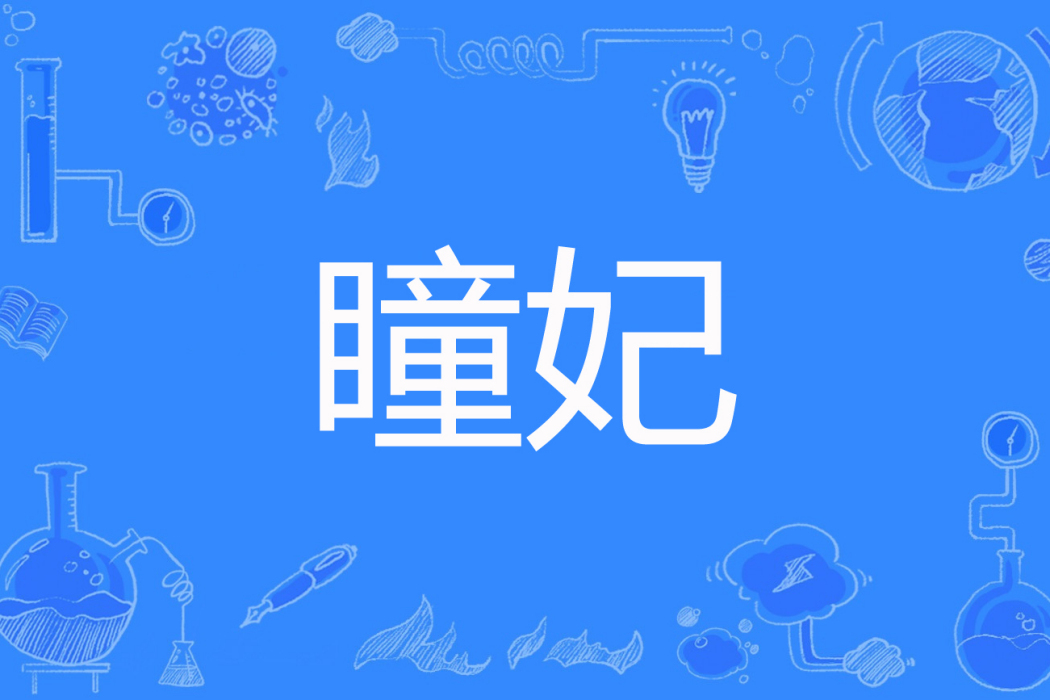 瞳妃 瞳妃