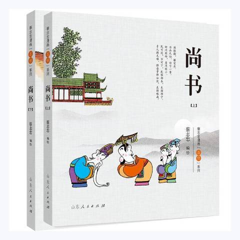 尚書(2021年山東人民出版社出版的圖書) 尚書(2021年山東人民出版社出版的圖書)