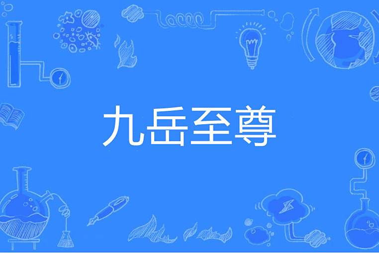 九岳至尊 九岳至尊
