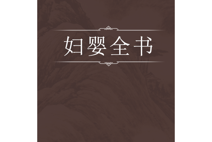 婦嬰全書 婦嬰全書