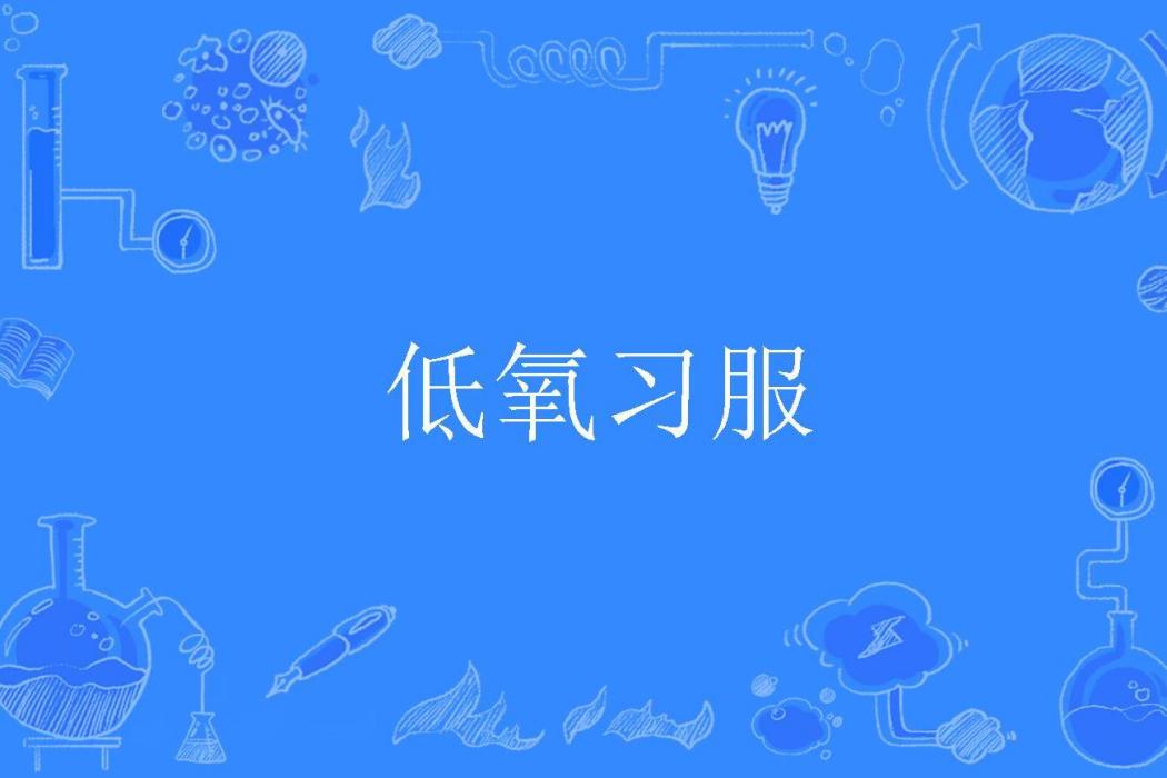 低氧習服