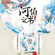 河伯之書 河伯之書