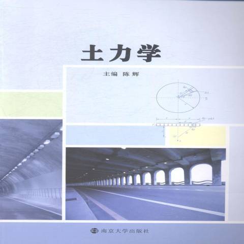 土力學(2014年南京大學出版社出版的圖書) 土力學(2014年南京大學出版社出版的圖書)