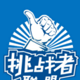挑戰者聯盟(浙江衛視大型原創職業體驗真人秀) 挑戰者聯盟(浙江衛視大型原創職業體驗真人秀)