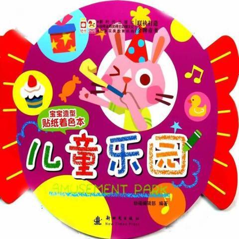 兒童樂園(2014年新時代出版社出版的圖書) 兒童樂園(2014年新時代出版社出版的圖書)
