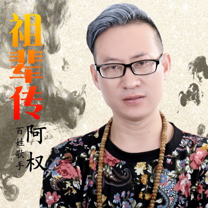 祖輩傳 祖輩傳