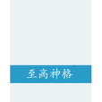 至高神格(17k連載) 至高神格(17k連載)