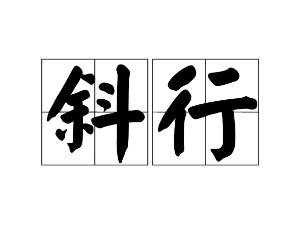 斜行(漢語詞語)