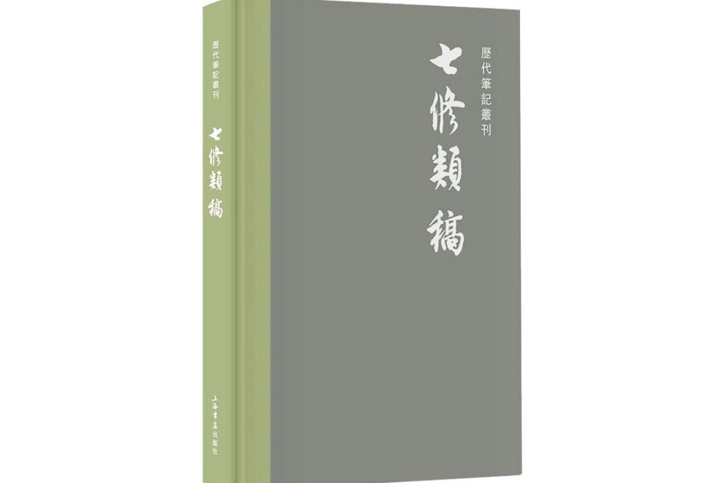 七修類稿(2021年上海書店出版社出版的圖書) 七修類稿(2021年上海書店出版社出版的圖書)
