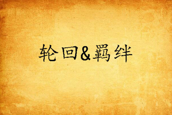 輪迴&羈絆 輪迴&羈絆