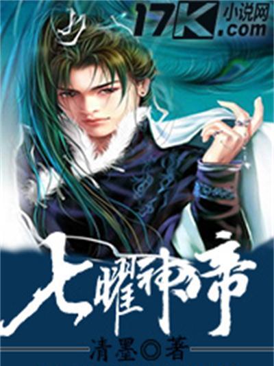七曜神帝 七曜神帝