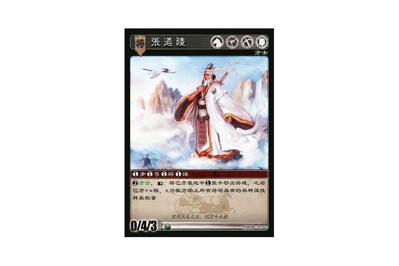 張道陵(遊戲《三國智》烈將傳版本LJZ030號卡牌) 張道陵(遊戲《三國智》烈將傳版本LJZ030號卡牌)