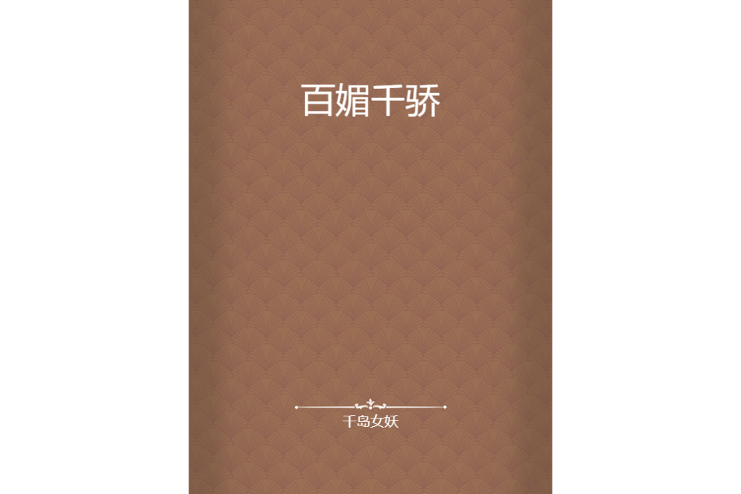 百媚千驕 百媚千驕