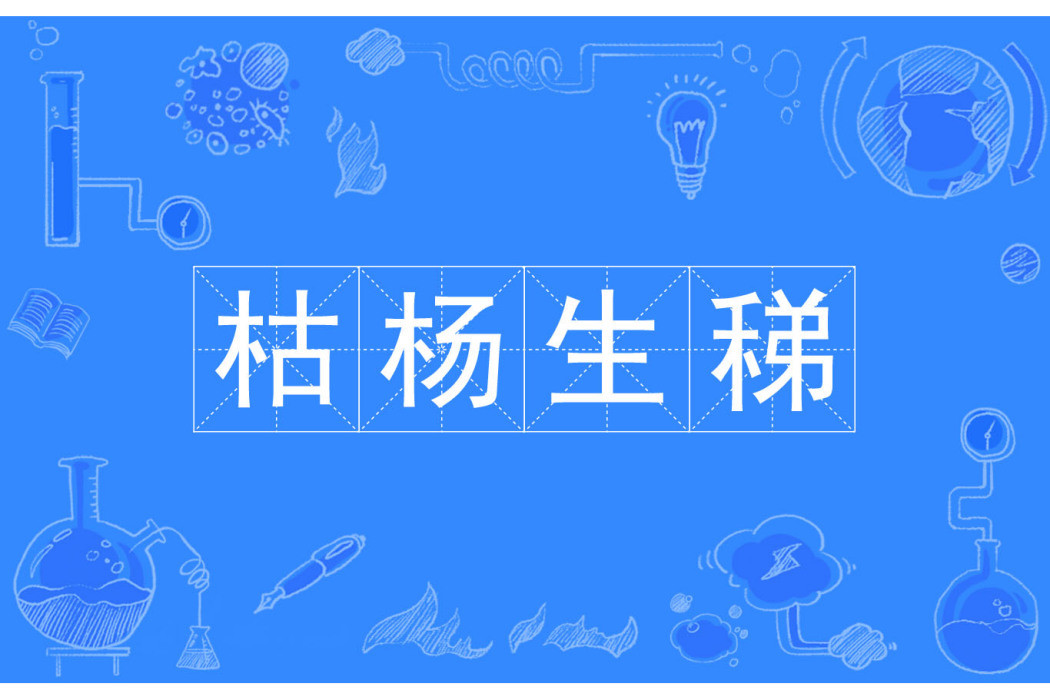 枯楊生稊 枯楊生稊