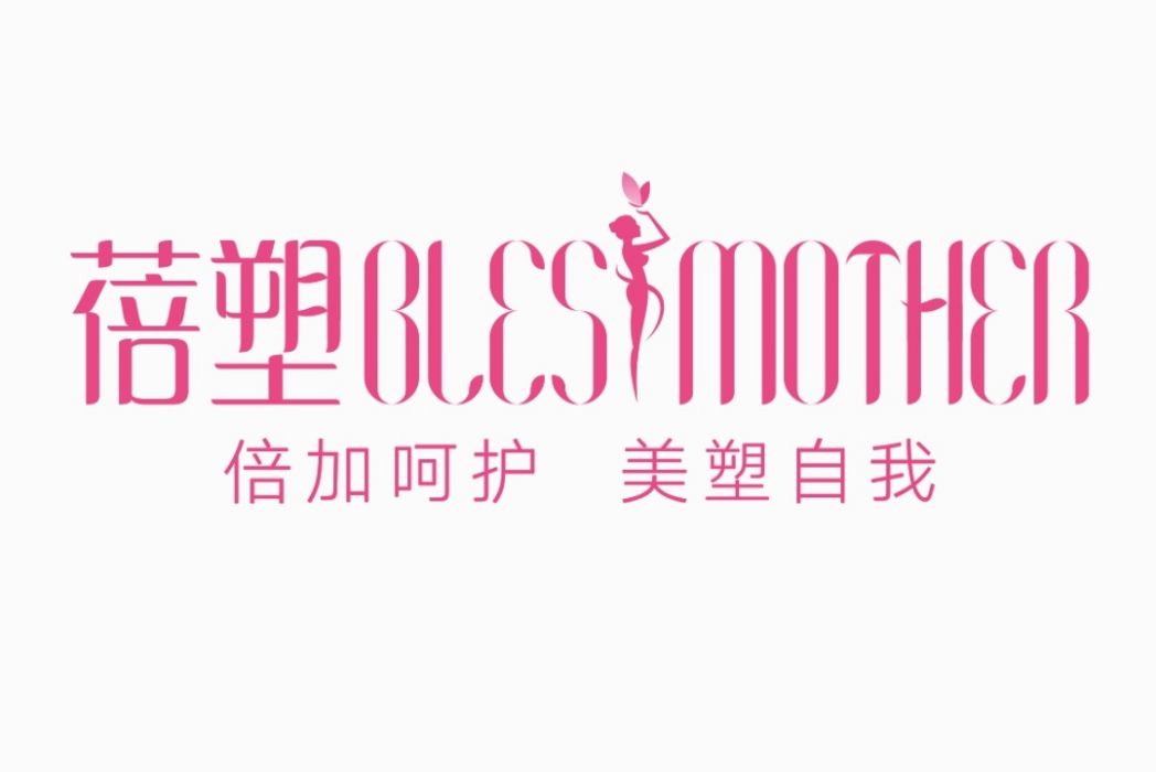 蓓塑 蓓塑