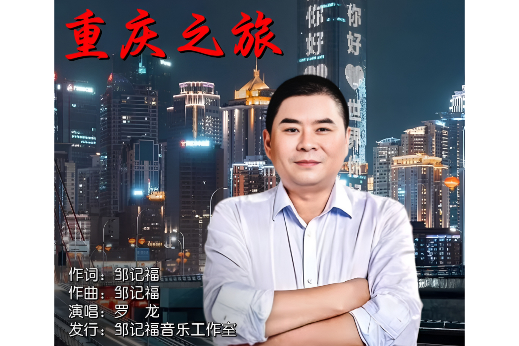 重慶之旅 重慶之旅