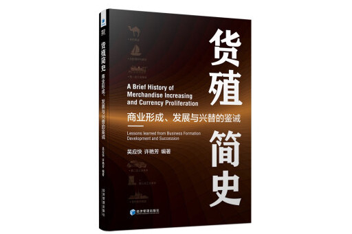 貨殖簡史 貨殖簡史