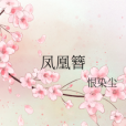 鳳凰簪 鳳凰簪