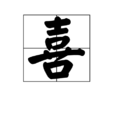 喜(中國漢字) 喜(中國漢字)