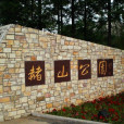 赭山公園(赭山風景區)