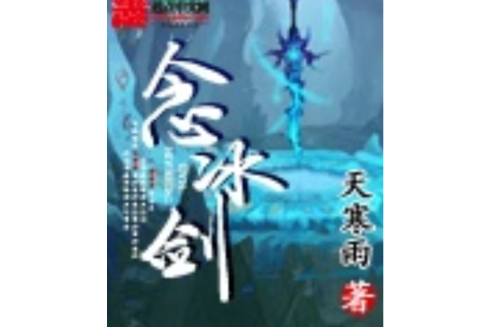 念冰劍 念冰劍