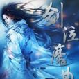 劍泣魔曲