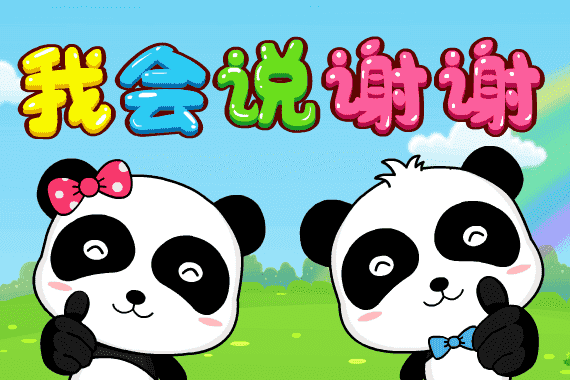 我會說謝謝 我會說謝謝