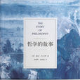 哲學的故事 哲學的故事