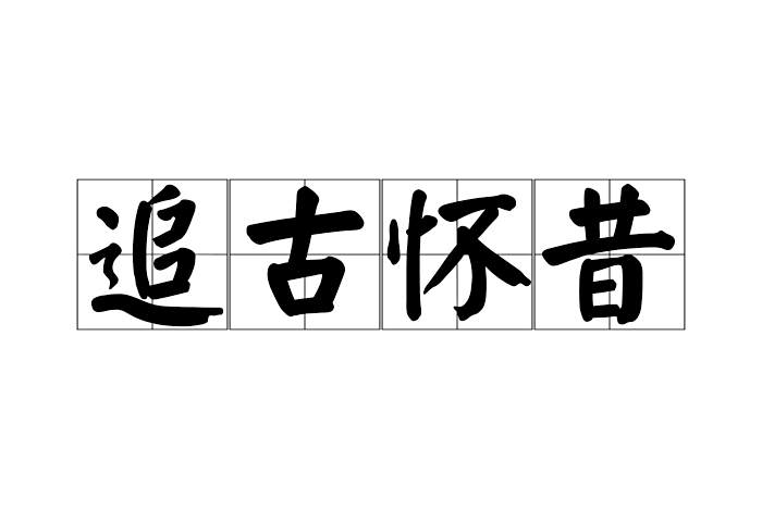 追古懷昔 追古懷昔