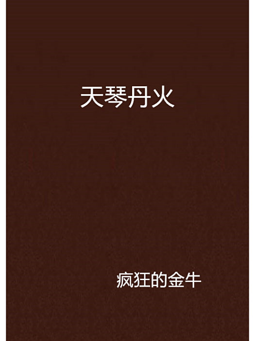天琴丹火 天琴丹火