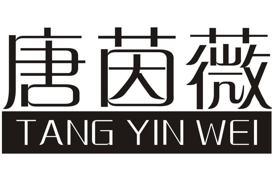 唐茵薇 唐茵薇