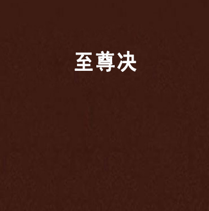 至尊決(雒原散人創作的網路小說) 至尊決(雒原散人創作的網路小說)