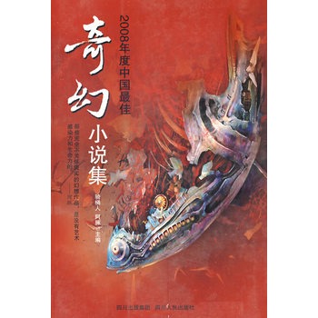 2008年度中國最佳奇幻小說集