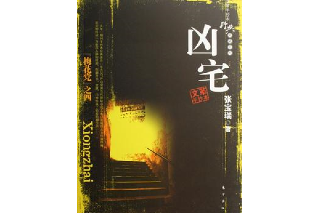 凶宅(張寶瑞所著小說) 凶宅(張寶瑞所著小說)
