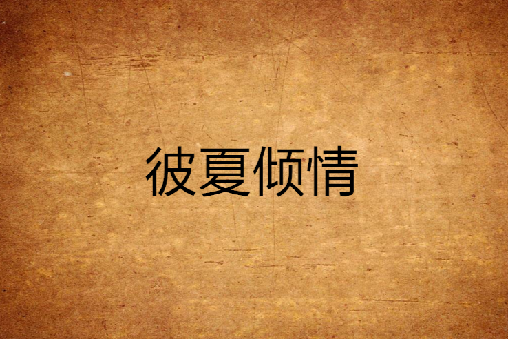 彼夏傾情 彼夏傾情