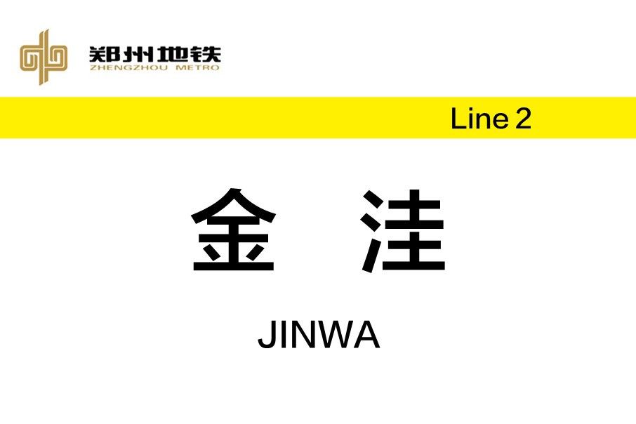 金窪站 金窪站