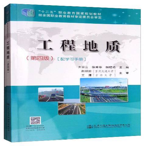 工程地質(2017年人民交通出版社出版的圖書) 工程地質(2017年人民交通出版社出版的圖書)