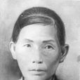 邱清玉