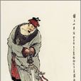 黃信(鎮三山) 黃信(鎮三山)