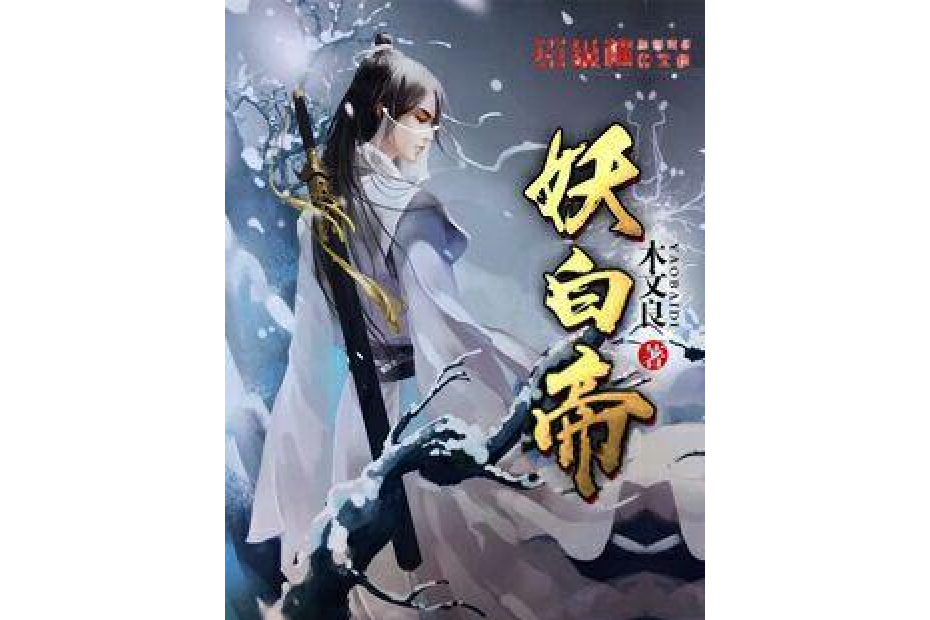 妖白帝 妖白帝