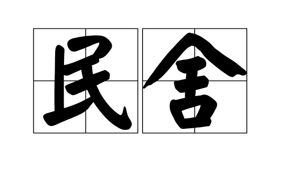 民舍 民舍