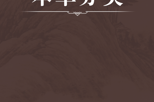 本草分類 本草分類