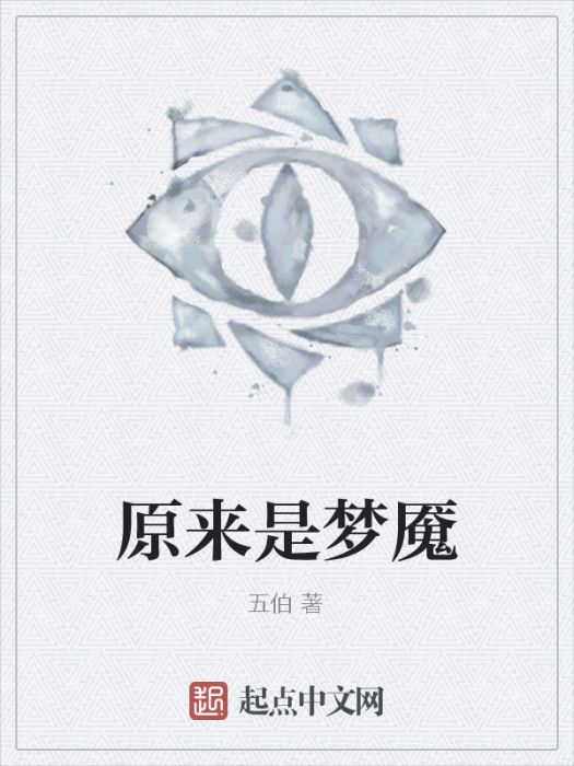 原來是夢魘 原來是夢魘