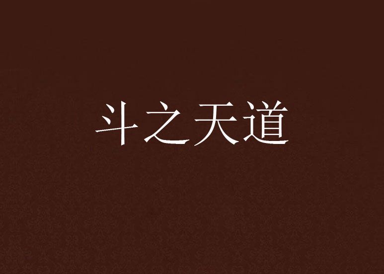 斗之天道 斗之天道