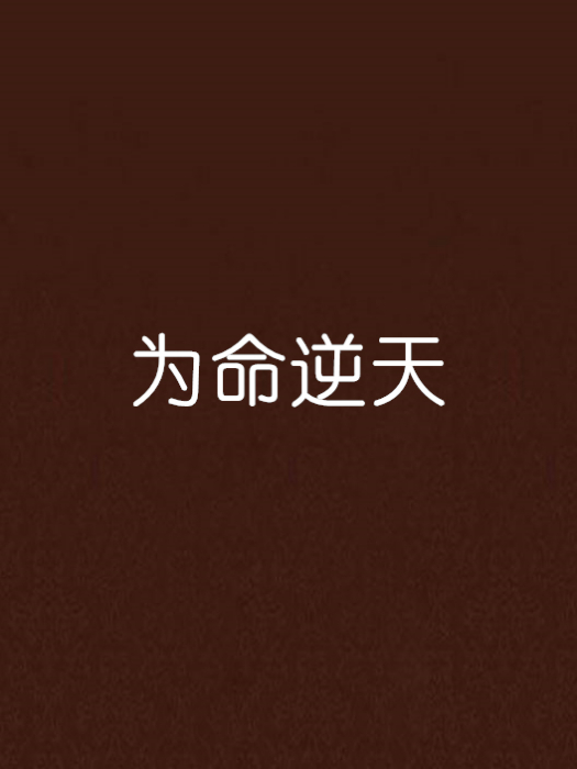 為命逆天 為命逆天